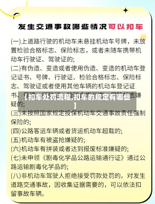 【扣车处罚流程,扣车的规定有哪些】-第2张图片
