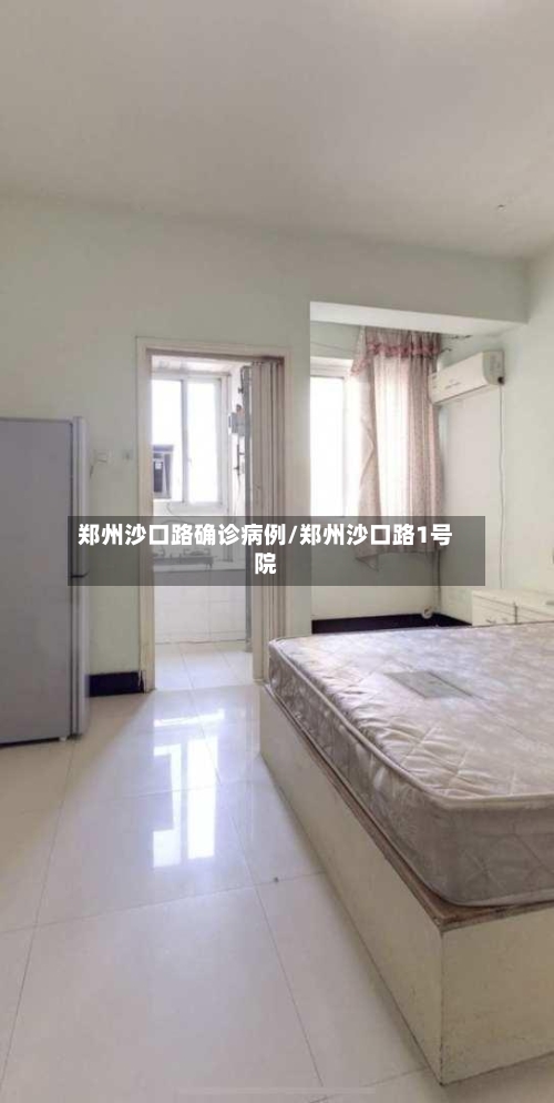 郑州沙口路确诊病例/郑州沙口路1号院-第2张图片