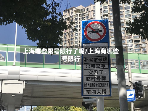 上海哪些限号限行了呢/上海有哪些号限行