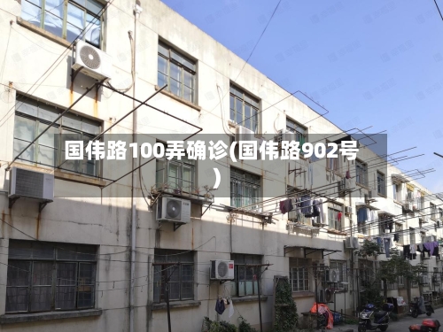 国伟路100弄确诊(国伟路902号)