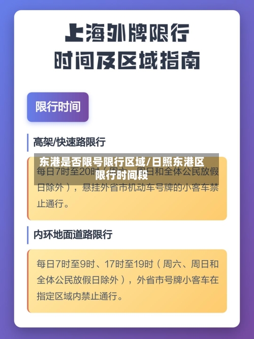 东港是否限号限行区域/日照东港区限行时间段