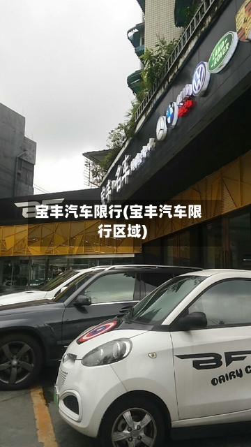 宝丰汽车限行(宝丰汽车限行区域)-第2张图片