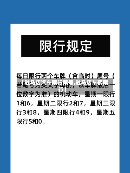 【驻马店汽车限行限号,驻马店车辆限行】-第2张图片