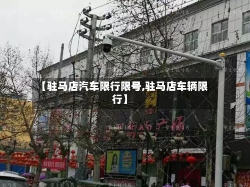 【驻马店汽车限行限号,驻马店车辆限行】