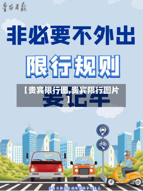 【贵宾限行图,贵宾限行图片】-第2张图片
