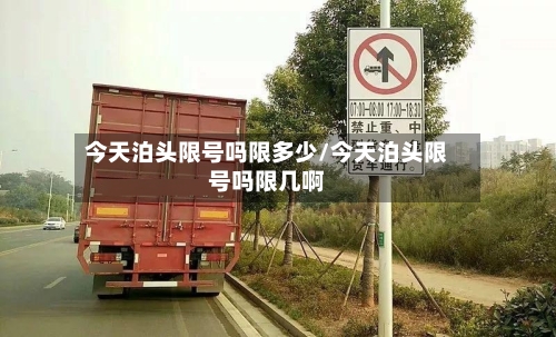 今天泊头限号吗限多少/今天泊头限号吗限几啊-第3张图片