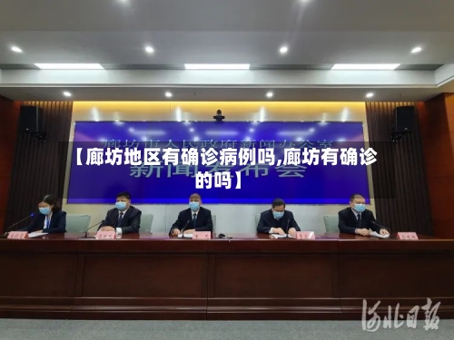 【廊坊地区有确诊病例吗,廊坊有确诊的吗】