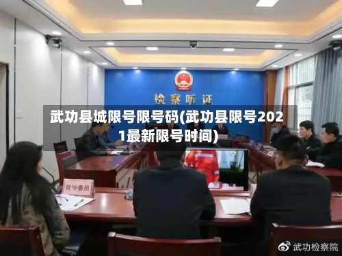 武功县城限号限号码(武功县限号2021最新限号时间)