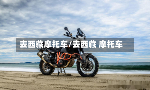 去西藏摩托车/去西藏 摩托车