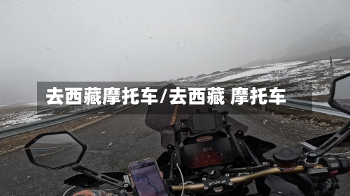 去西藏摩托车/去西藏 摩托车-第3张图片