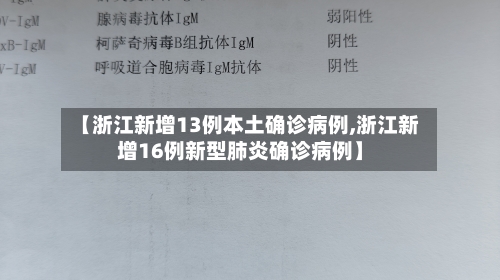 【浙江新增13例本土确诊病例,浙江新增16例新型肺炎确诊病例】-第2张图片