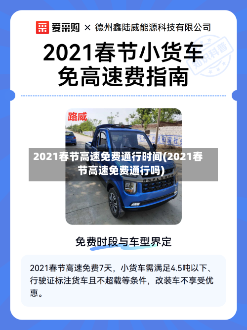 2021春节高速免费通行时间(2021春节高速免费通行吗)