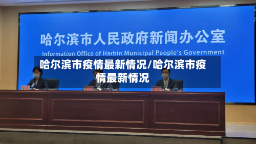 哈尔滨市疫情最新情况/哈尔滨市疫情最新情况