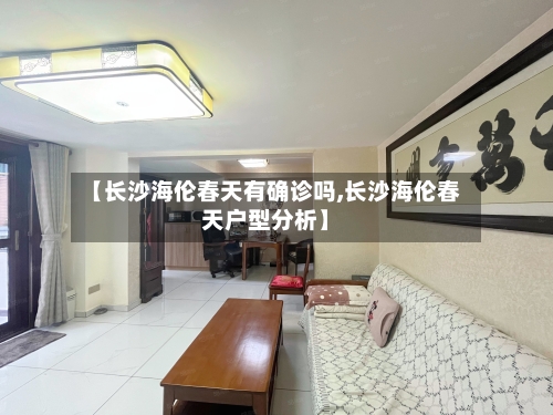 【长沙海伦春天有确诊吗,长沙海伦春天户型分析】
