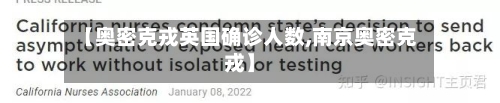 【奥密克戎英国确诊人数,南京奥密克戎】-第3张图片