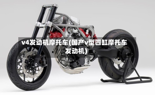 v4发动机摩托车(国产v型四缸摩托车发动机)-第3张图片