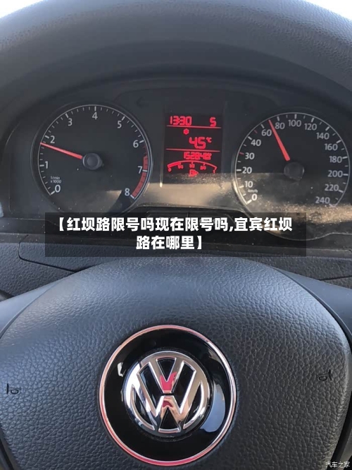 【红坝路限号吗现在限号吗,宜宾红坝路在哪里】