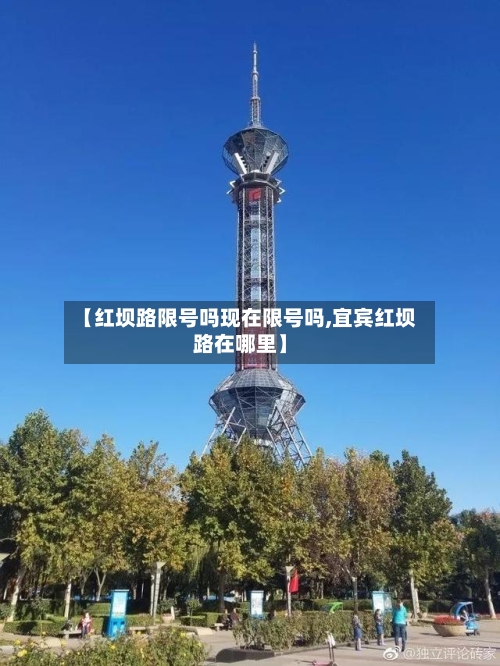 【红坝路限号吗现在限号吗,宜宾红坝路在哪里】-第2张图片