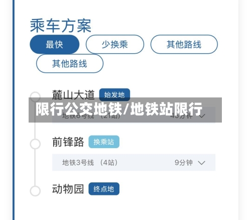限行公交地铁/地铁站限行