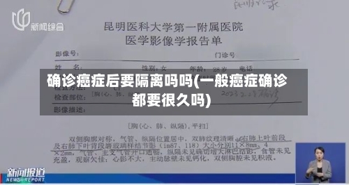 确诊癌症后要隔离吗吗(一般癌症确诊都要很久吗)