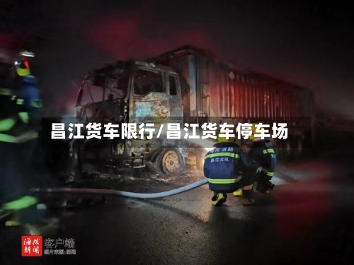 昌江货车限行/昌江货车停车场-第2张图片