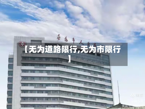【无为道路限行,无为市限行】