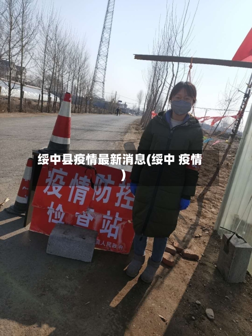 绥中县疫情最新消息(绥中 疫情)