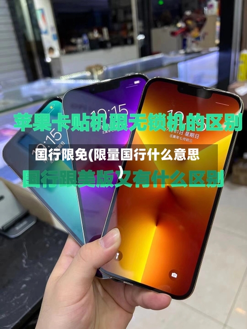 国行限免(限量国行什么意思)-第2张图片