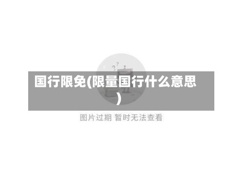 国行限免(限量国行什么意思)