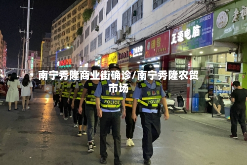 南宁秀隆商业街确诊/南宁秀隆农贸市场