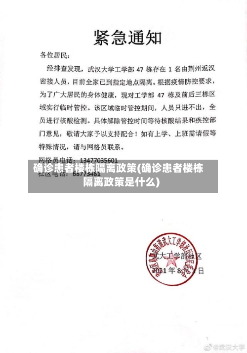 确诊患者楼栋隔离政策(确诊患者楼栋隔离政策是什么)