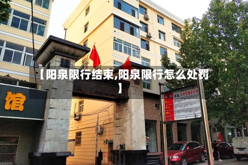 【阳泉限行结束,阳泉限行怎么处罚】