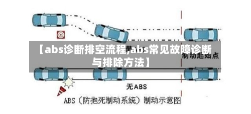 【abs诊断排空流程,abs常见故障诊断与排除方法】-第2张图片
