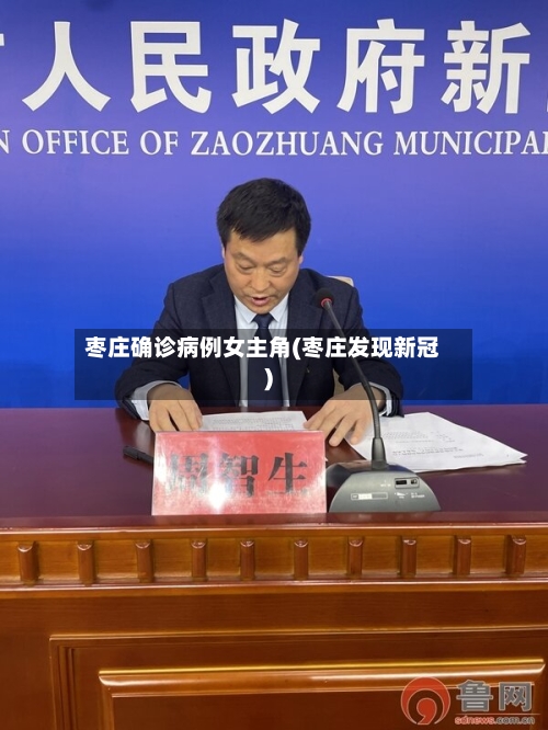 枣庄确诊病例女主角(枣庄发现新冠)-第2张图片