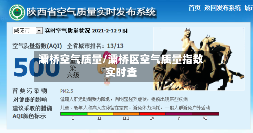 灞桥空气质量/灞桥区空气质量指数实时查-第2张图片