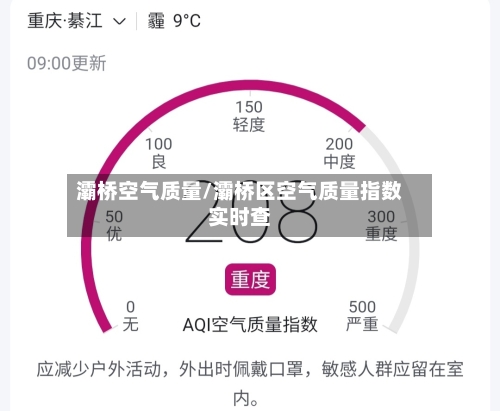 灞桥空气质量/灞桥区空气质量指数实时查-第3张图片