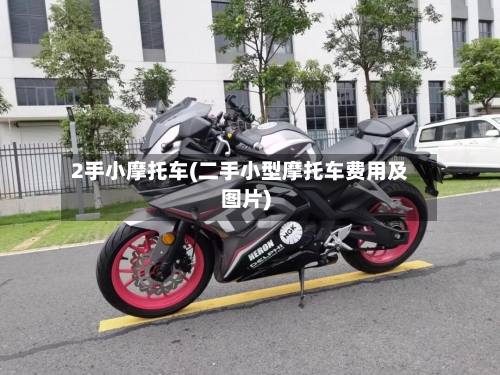 2手小摩托车(二手小型摩托车费用及图片)