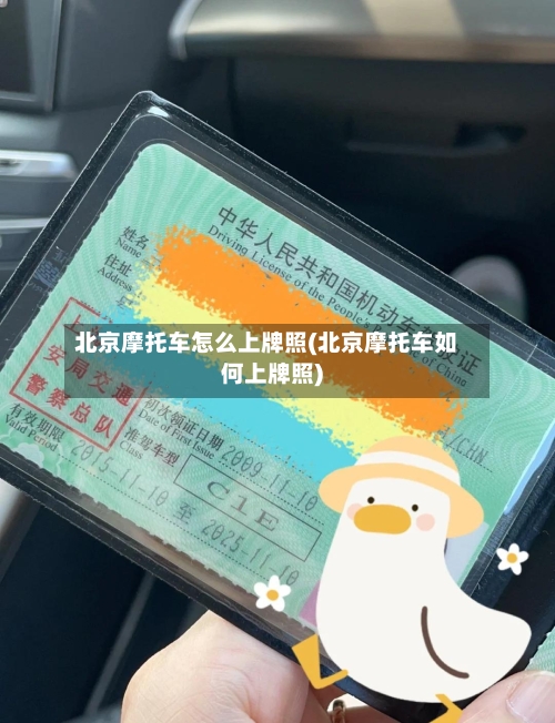 北京摩托车怎么上牌照(北京摩托车如何上牌照)