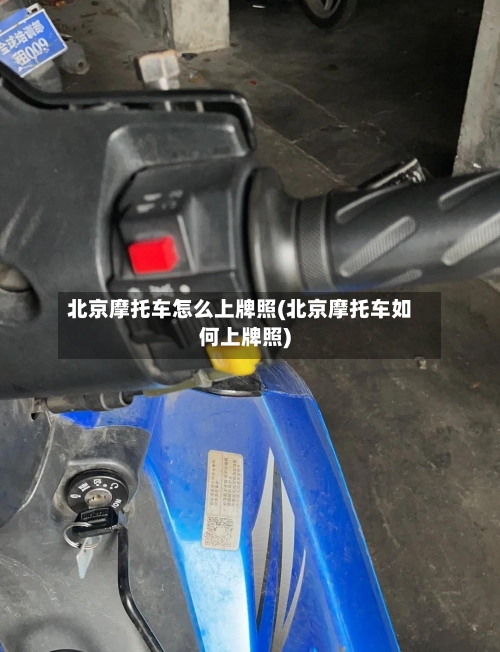 北京摩托车怎么上牌照(北京摩托车如何上牌照)-第2张图片