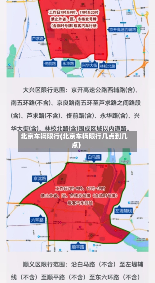 北京车辆限行(北京车辆限行几点到几点)-第2张图片