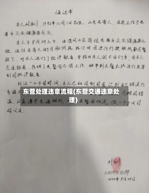 东营处理违章流程(东营交通违章处理)