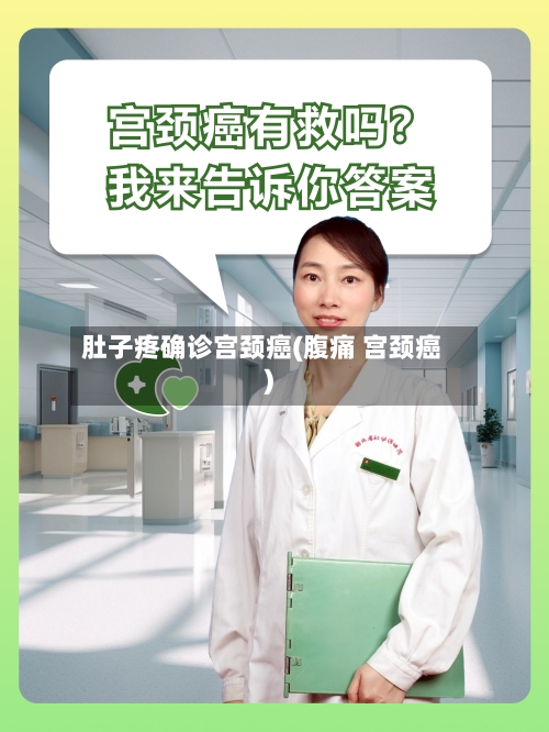 肚子疼确诊宫颈癌(腹痛 宫颈癌)