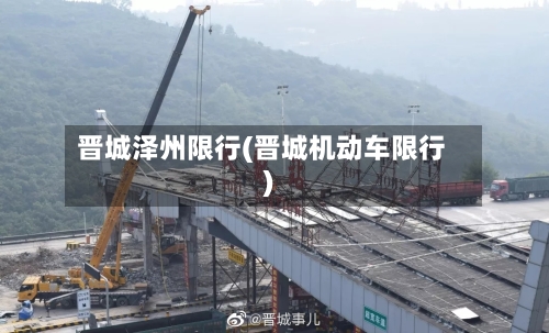 晋城泽州限行(晋城机动车限行)-第2张图片