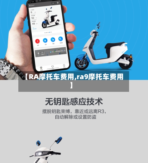 【RA摩托车费用,ra9摩托车费用】