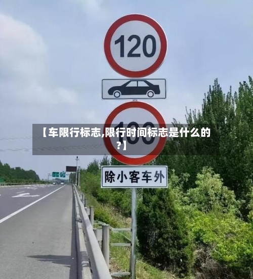 【车限行标志,限行时间标志是什么的?】