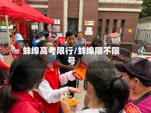 蚌埠高考限行/蚌埠限不限号-第2张图片
