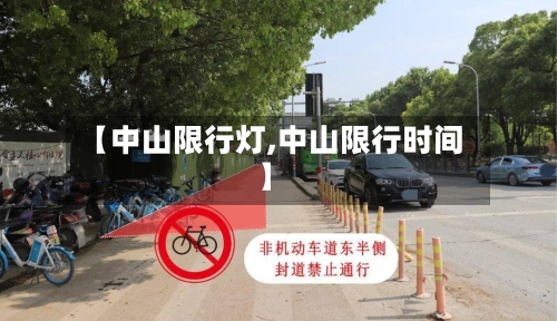 【中山限行灯,中山限行时间】-第2张图片