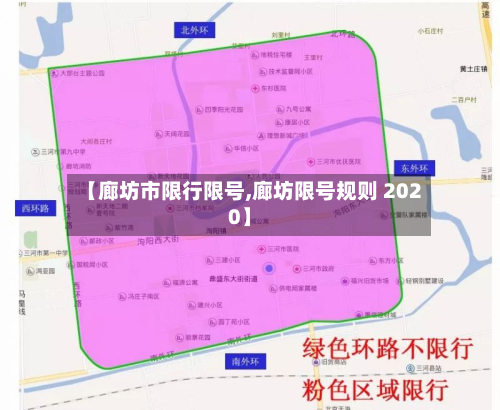 【廊坊市限行限号,廊坊限号规则 2020】-第3张图片