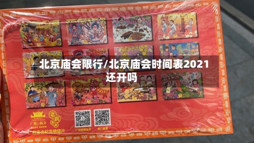 北京庙会限行/北京庙会时间表2021还开吗