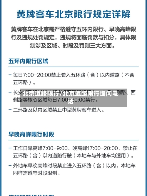 北京道路限行/北京道路限行询问电话